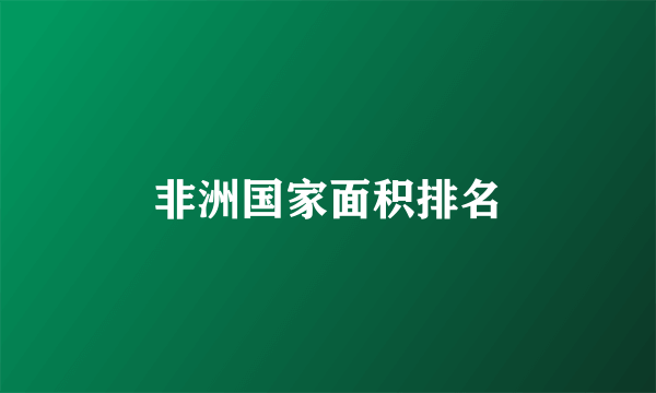 非洲国家面积排名