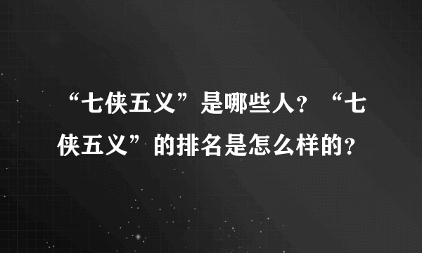 “七侠五义”是哪些人？“七侠五义”的排名是怎么样的？