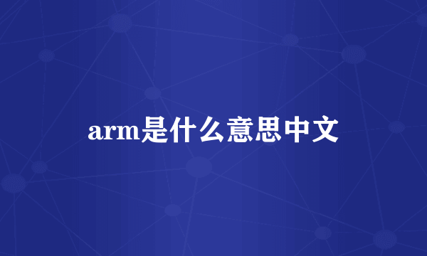 arm是什么意思中文