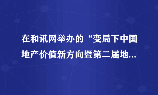 在和讯网举办的“变局下中国地产价值新方向暨第二届地产金融创新峰会”上，卢峰表示，政策需要一些必要的调整，要注意方法和效果，关键是不能一刀切，要允许地方政府进行微调，对不同地区采取不同的限购令比较科学。这主要启示我们      

    A．物质决定意识                         B．要坚持一切从实际出发

    C．要坚持唯物论和辩证法的统一           D．要坚持用联系的观点看问题