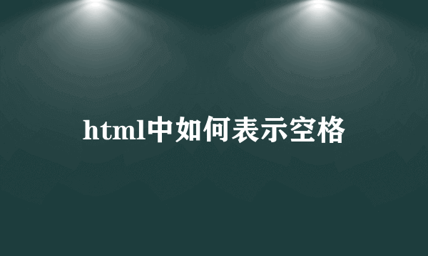 html中如何表示空格