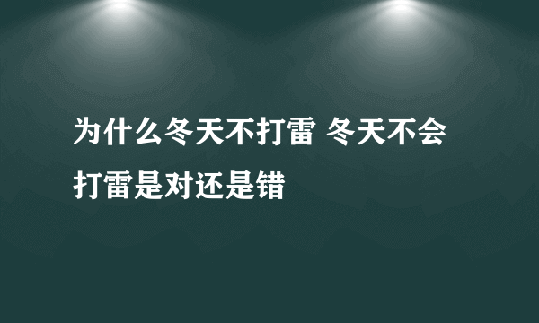 为什么冬天不打雷 冬天不会打雷是对还是错