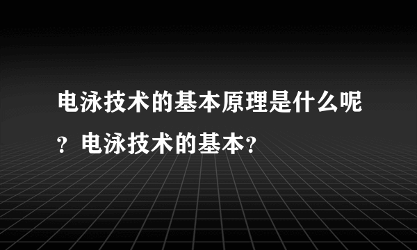 电泳技术的基本原理是什么呢？电泳技术的基本？