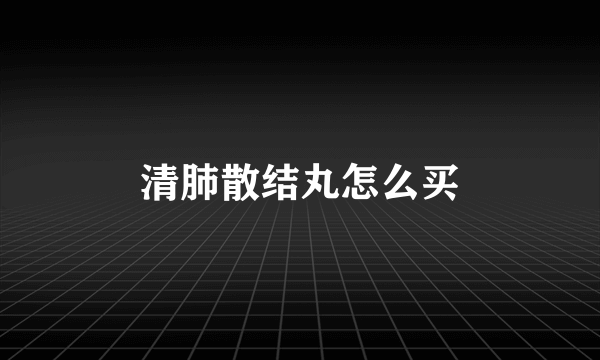 清肺散结丸怎么买