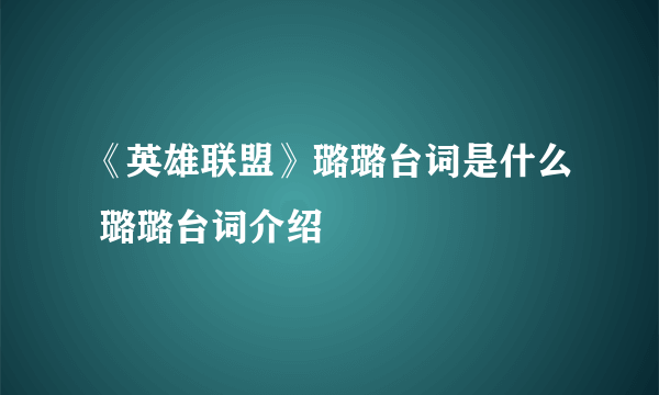 《英雄联盟》璐璐台词是什么 璐璐台词介绍