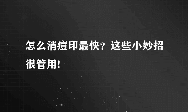 怎么消痘印最快？这些小妙招很管用!