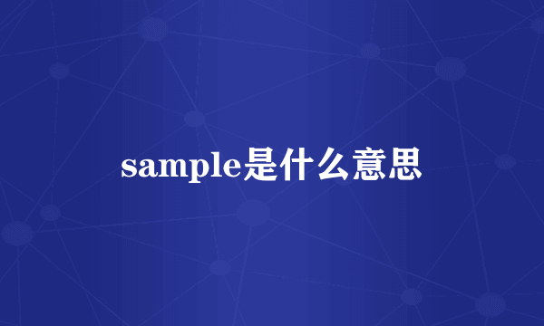 sample是什么意思