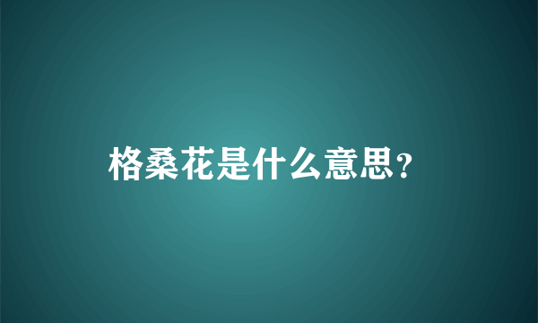 格桑花是什么意思？