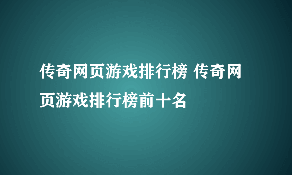 传奇网页游戏排行榜 传奇网页游戏排行榜前十名