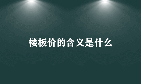 楼板价的含义是什么