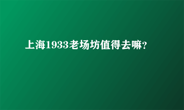 上海1933老场坊值得去嘛？