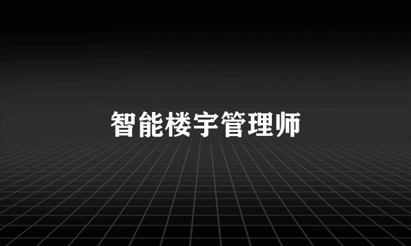 智能楼宇管理师