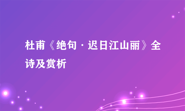 杜甫《绝句·迟日江山丽》全诗及赏析