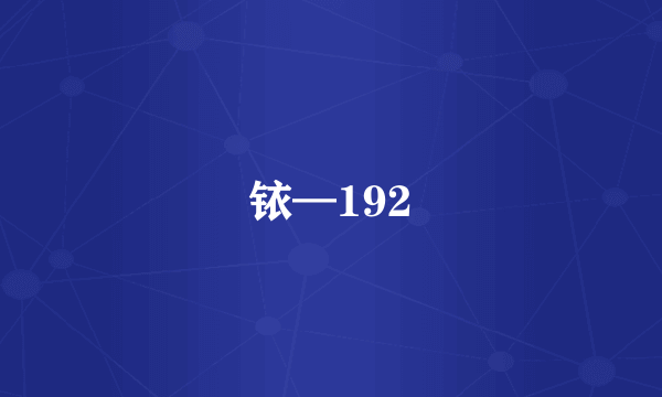 铱—192