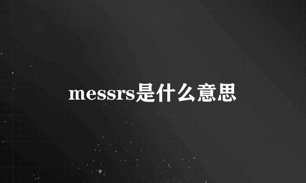 messrs是什么意思