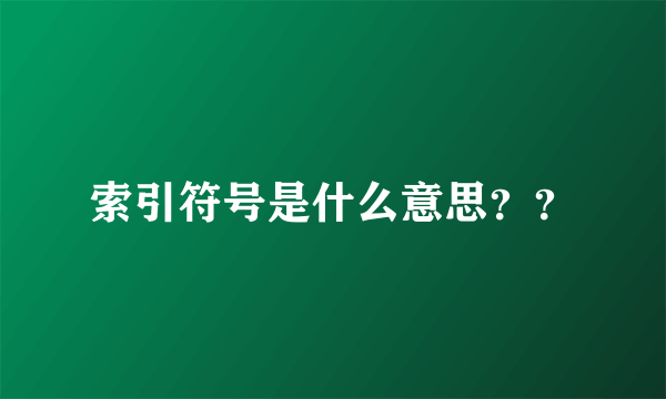 索引符号是什么意思？？