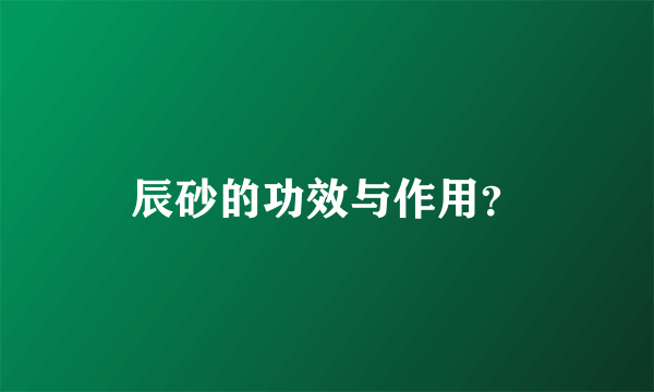 辰砂的功效与作用？