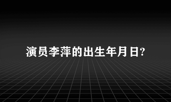 演员李萍的出生年月日?