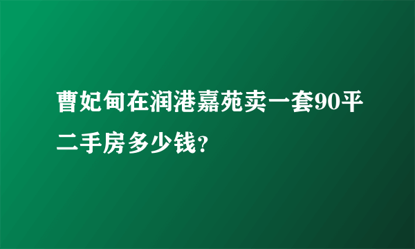 曹妃甸在润港嘉苑卖一套90平二手房多少钱？