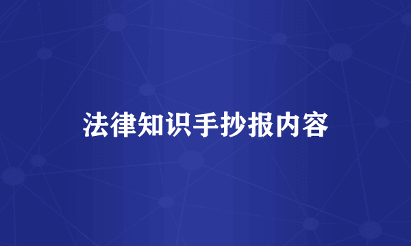 法律知识手抄报内容