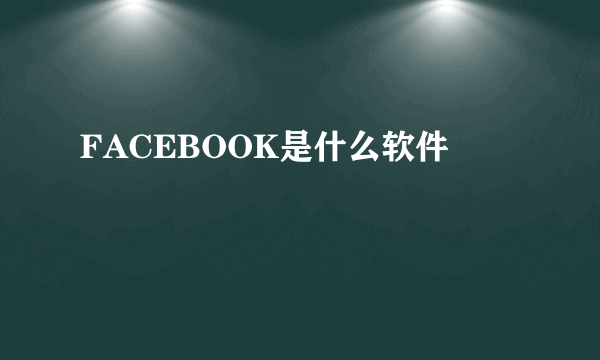 FACEBOOK是什么软件