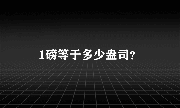 1磅等于多少盎司？