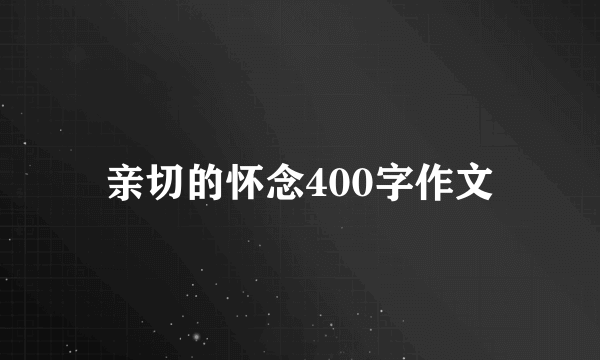 亲切的怀念400字作文