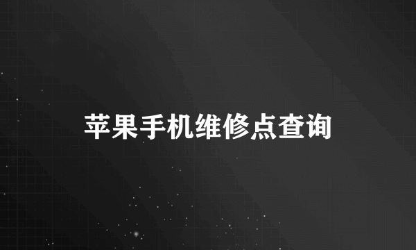 苹果手机维修点查询