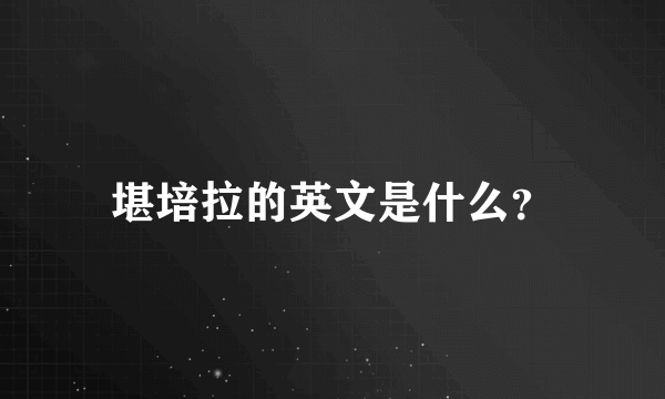 堪培拉的英文是什么？