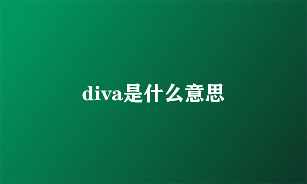 diva是什么意思