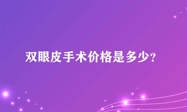 双眼皮手术价格是多少？