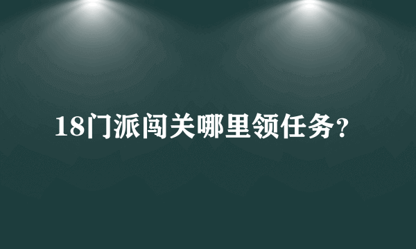 18门派闯关哪里领任务？