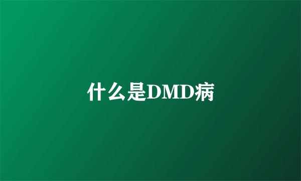 什么是DMD病