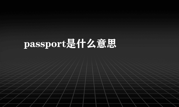 passport是什么意思