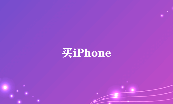 买iPhone