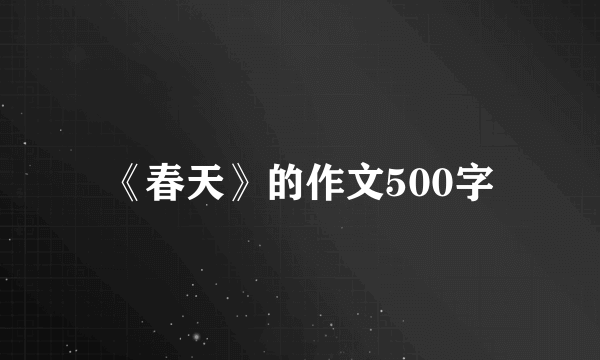 《春天》的作文500字