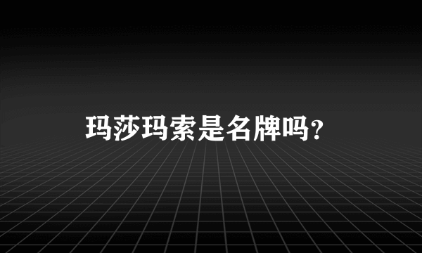 玛莎玛索是名牌吗？