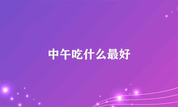 中午吃什么最好