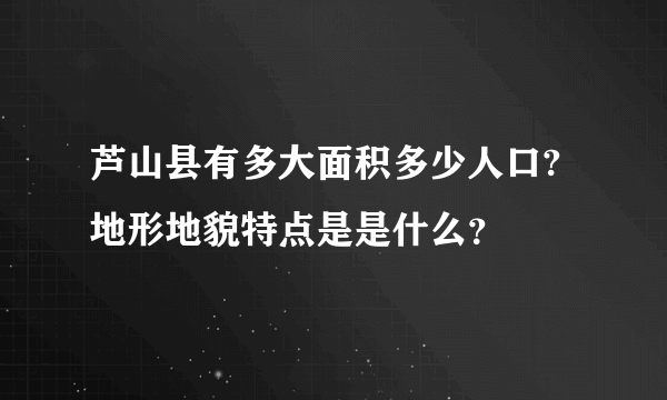 芦山县有多大面积多少人口?地形地貌特点是是什么？