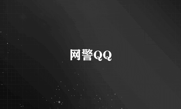 网警QQ