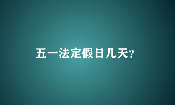 五一法定假日几天？