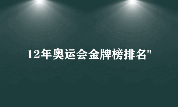 12年奥运会金牌榜排名