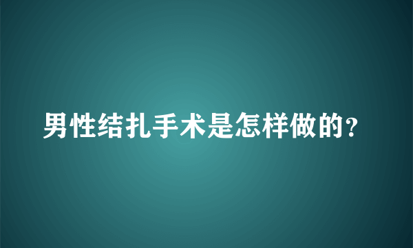 男性结扎手术是怎样做的？