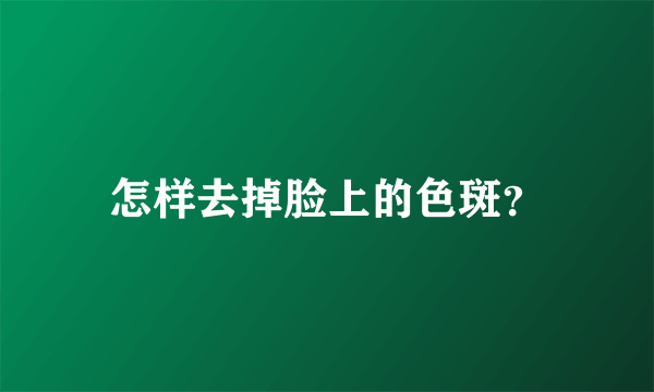 怎样去掉脸上的色斑？