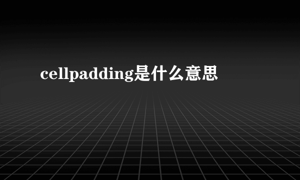 cellpadding是什么意思