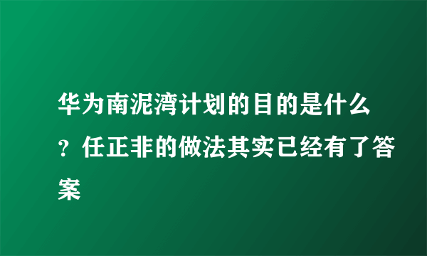 华为南泥湾计划的目的是什么？任正非的做法其实已经有了答案