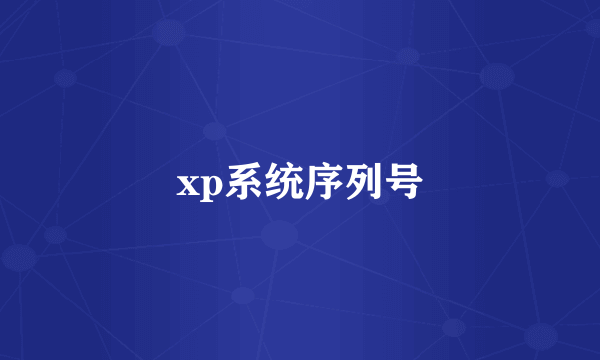 xp系统序列号