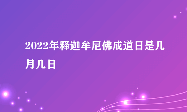 2022年释迦牟尼佛成道日是几月几日