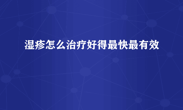 湿疹怎么治疗好得最快最有效