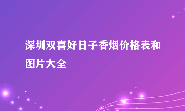 深圳双喜好日子香烟价格表和图片大全